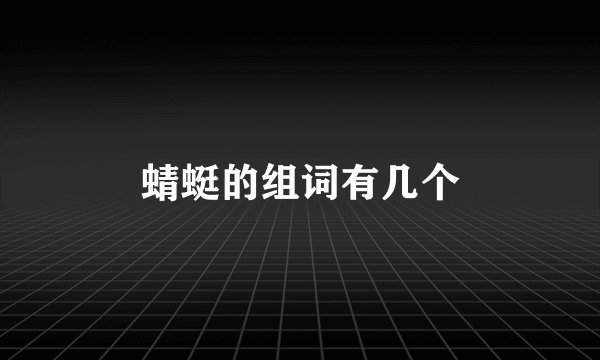 蜻蜓的组词有几个