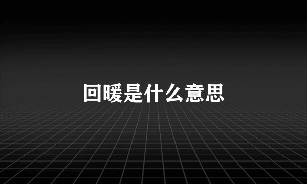 回暖是什么意思