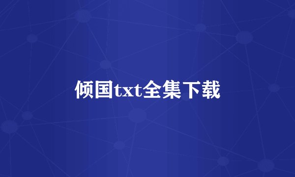 倾国txt全集下载
