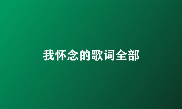 我怀念的歌词全部