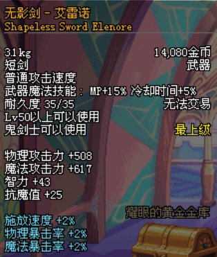 Dnf邪灵饮血剑和无影剑满属性是多少？写清楚点，谢谢！