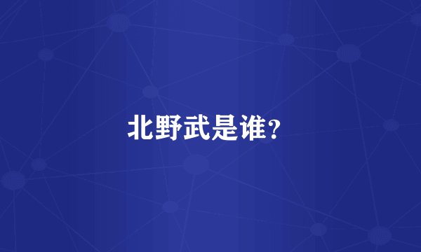 北野武是谁？