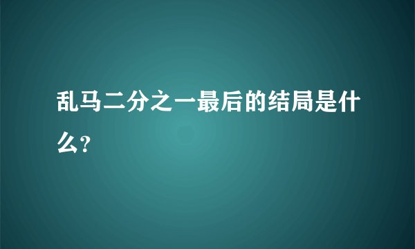 乱马二分之一最后的结局是什么？