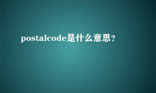 postalcode是什么意思？