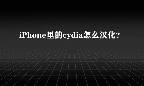 iPhone里的cydia怎么汉化？