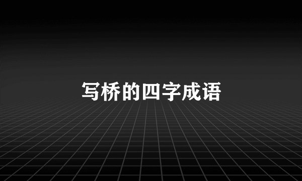 写桥的四字成语