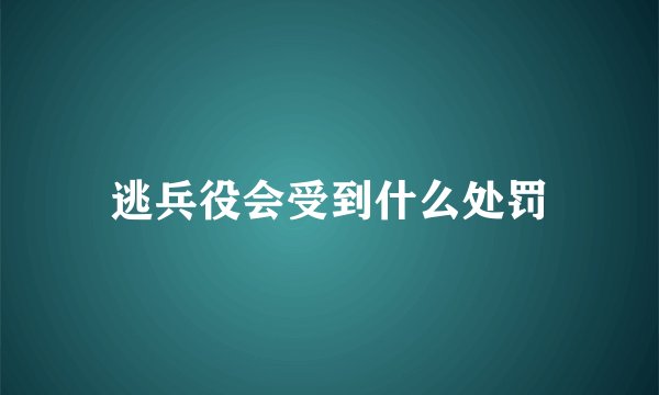 逃兵役会受到什么处罚