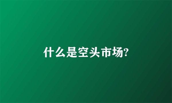 什么是空头市场?