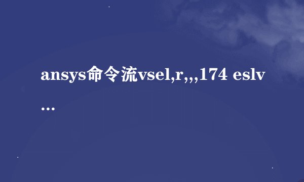 ansys命令流vsel,r,,,174 eslv nsle nsel,r,loc,x,0,-10 cm,lsjm,node allsel什么意思？