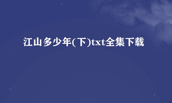 江山多少年(下)txt全集下载