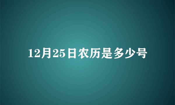 12月25日农历是多少号