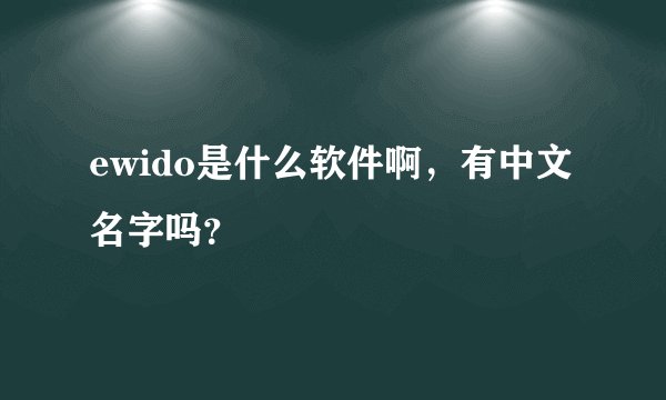 ewido是什么软件啊，有中文名字吗？