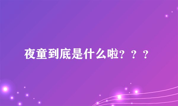 夜童到底是什么啦？？？