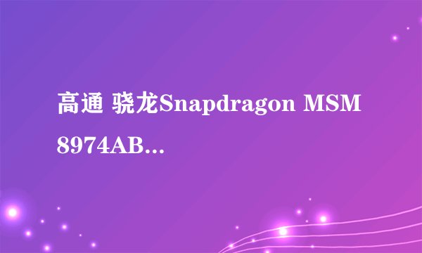高通 骁龙Snapdragon MSM8974AB和联发科 MT6592哪个好?