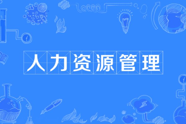 人力资源管理的概念