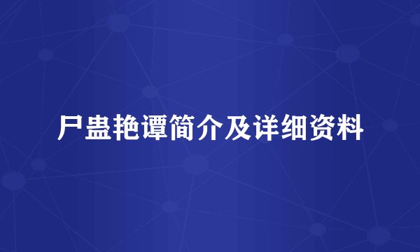 尸蛊艳谭简介及详细资料