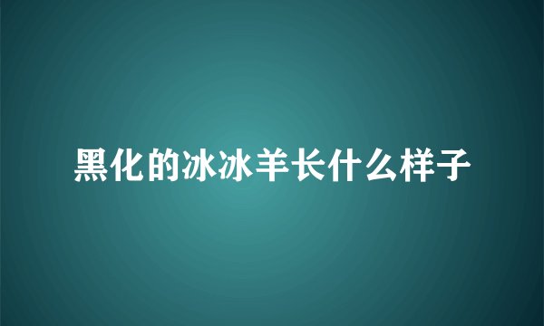 黑化的冰冰羊长什么样子