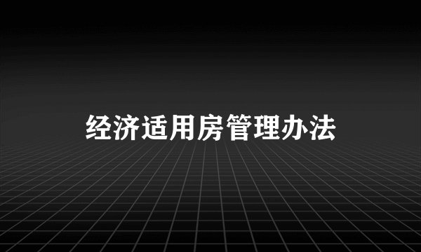 经济适用房管理办法