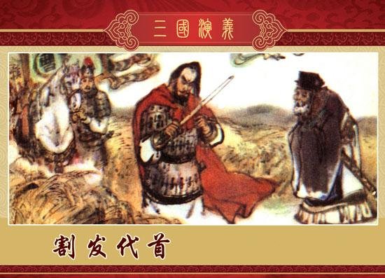 割发代首是什么意思