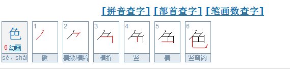 色的笔顺笔画顺序表