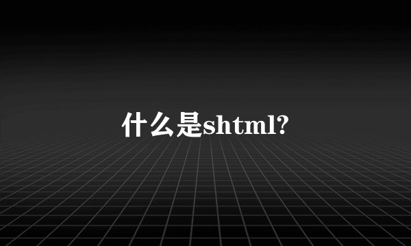 什么是shtml?