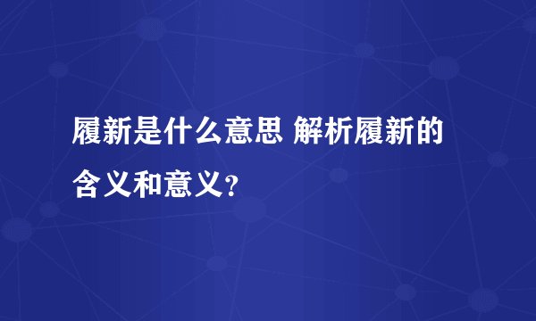 履新是什么意思 解析履新的含义和意义？