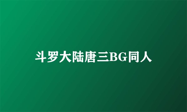 斗罗大陆唐三BG同人