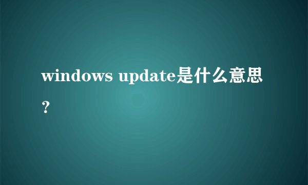 windows update是什么意思？