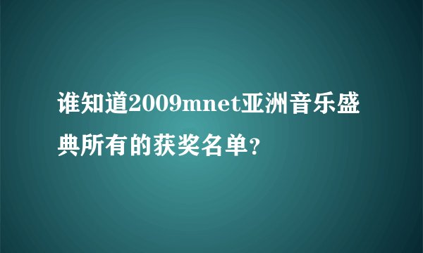 谁知道2009mnet亚洲音乐盛典所有的获奖名单？