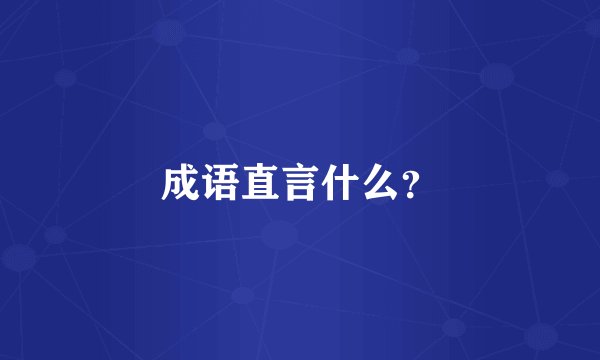 成语直言什么？