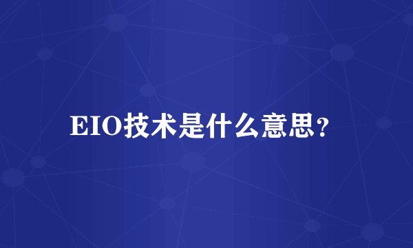 EIO技术是什么意思？