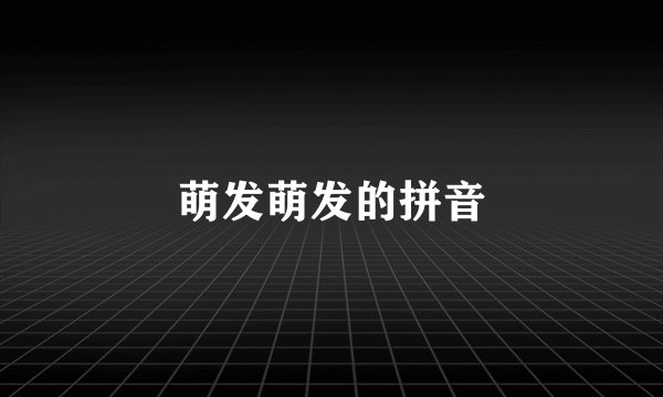 萌发萌发的拼音
