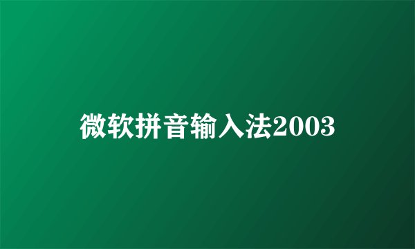 微软拼音输入法2003
