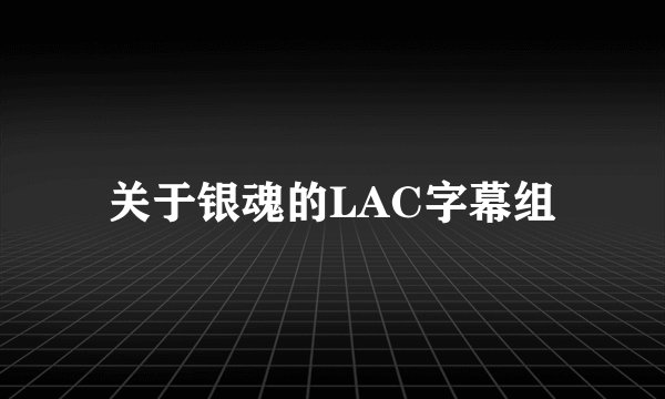 关于银魂的LAC字幕组