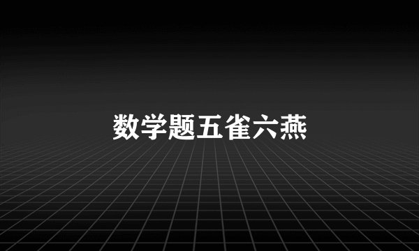 数学题五雀六燕