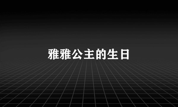 雅雅公主的生日