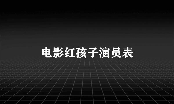 电影红孩子演员表