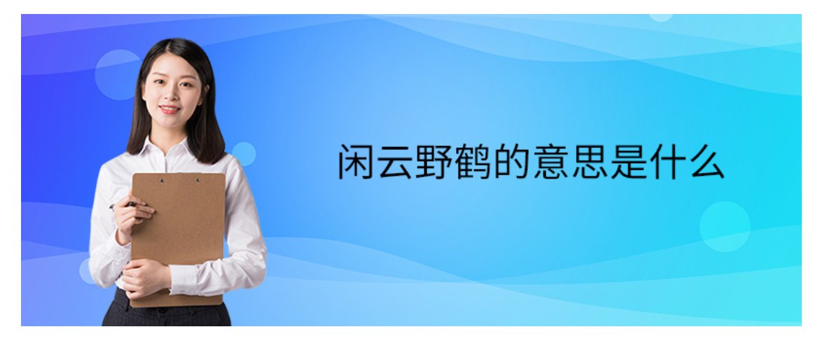 闲云野鹤什么意思