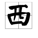 “西”字加偏旁的组词有哪些？