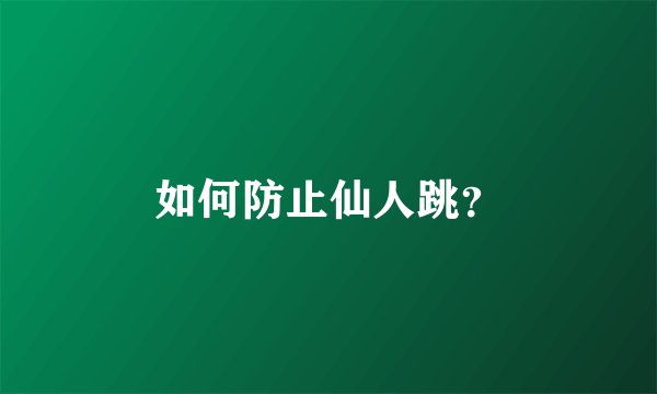 如何防止仙人跳？