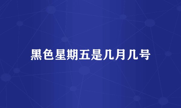 黑色星期五是几月几号