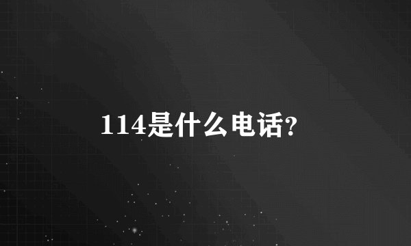 114是什么电话？