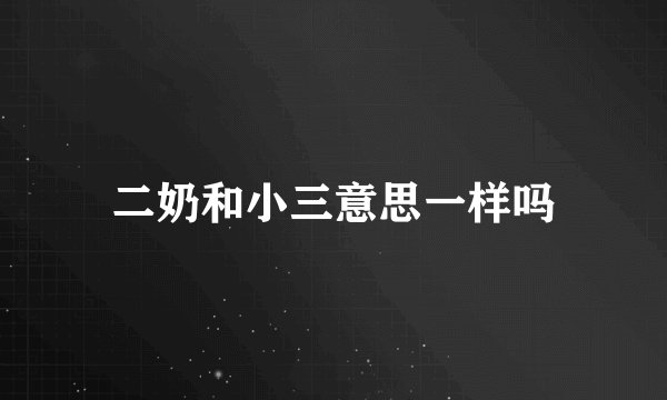 二奶和小三意思一样吗
