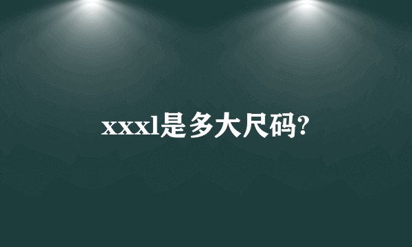 xxxl是多大尺码?