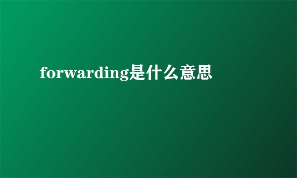 forwarding是什么意思