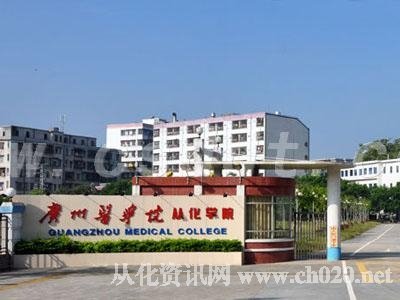 广州医学院从化学院的介绍
