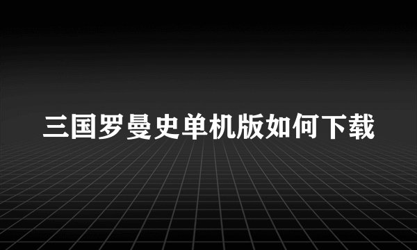 三国罗曼史单机版如何下载