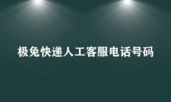 极兔快递人工客服电话号码