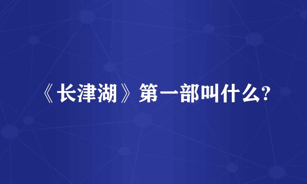 《长津湖》第一部叫什么?