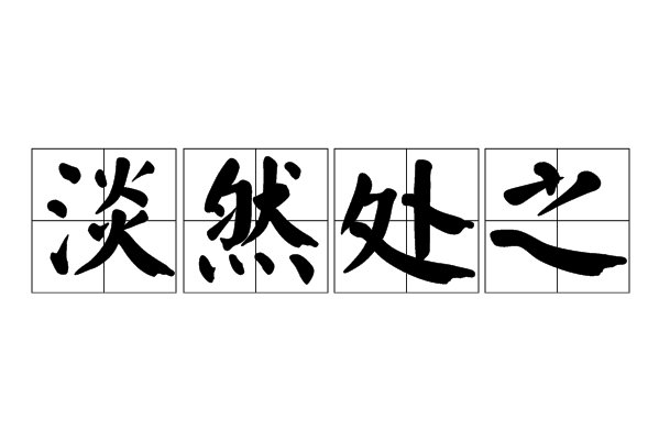 淡然处之的意思